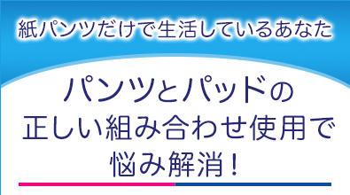 パンツとパッドの正しい組み合わせ