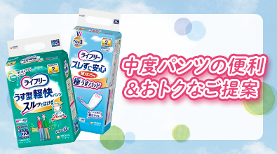 中度パンツの便利＆お得な提案