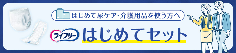 【ライフリー】はじめて尿ケア・介護用品を使う方へ『はじめてセット』