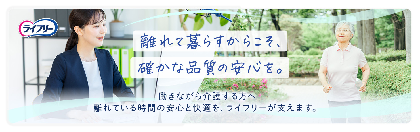 離れて暮らすからこそ、確かな品質の安心を。