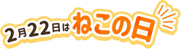 2月22日はねこの日