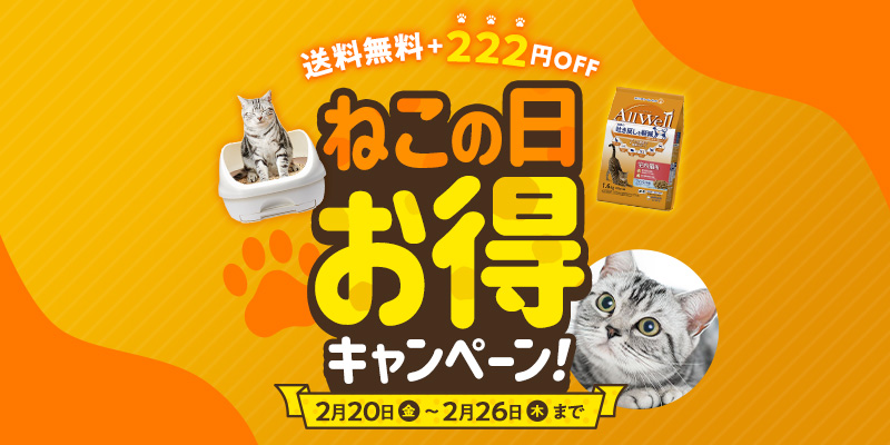 送料無料+222円OFF ねこの日お得キャンペーン