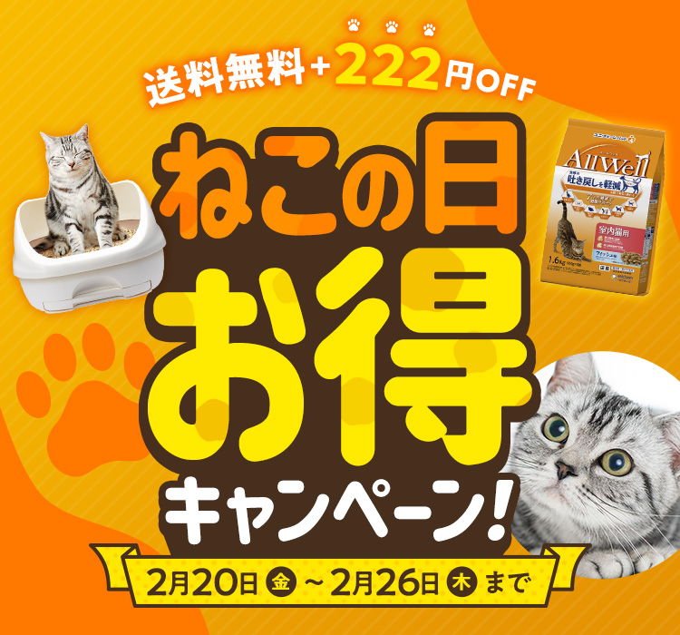 送料無料+222円OFF ねこの日お得キャンペーン