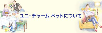 ユニ・チャーム ペットについて