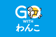 GO WITH わんこプロジェクト