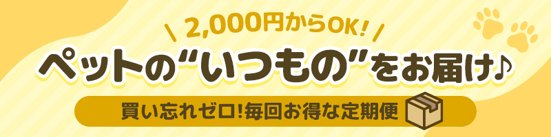 2,000円からOK！ペットの”いつもの”をお届け♪買い忘れゼロ！毎回お得な定期便