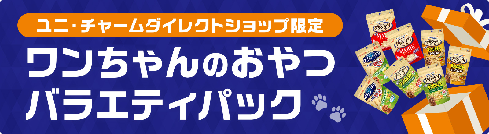 ワンちゃんおやつグラン・デリバラエティパック
