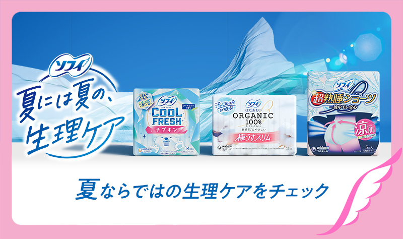 ソフィ「夏には夏の生理ケア」 夏ならではの生理ケアをチェック