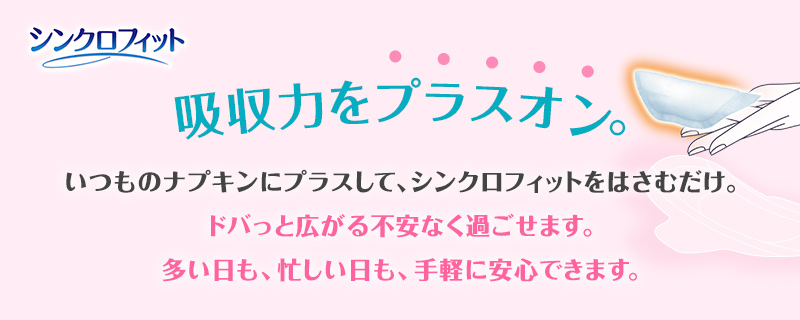 吸収力をプラスオン
