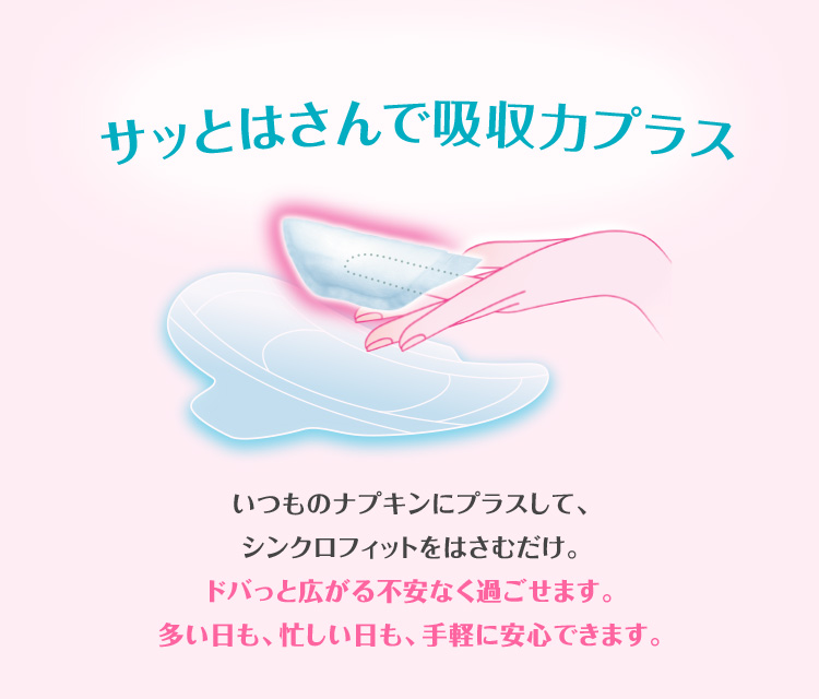 サッとはさんで吸収力プラス