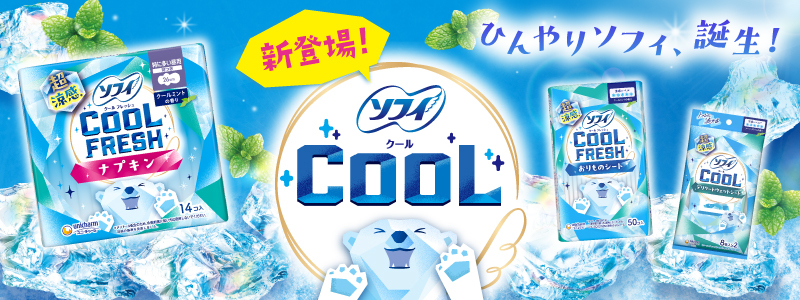 新登場！「ソフィ COOL」ひんやりソフィ、誕生！