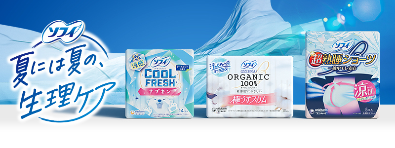 夏には夏の生理ケア