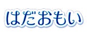 はだおもい