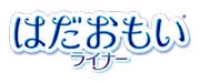 はだおもいライナー