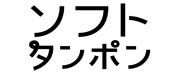 ソフイソフトタンポン