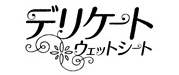 デリケートウェットシート