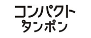 コンパクトタンポン