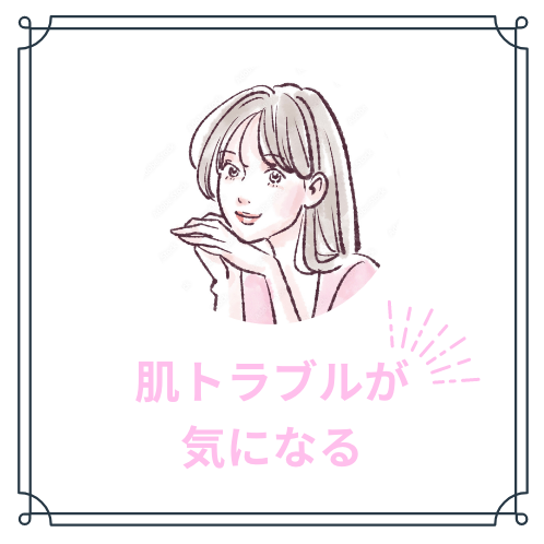 肌トラブルが気になる