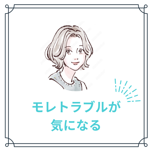 モレトラブルが気になる