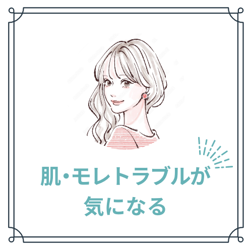 肌・モレトラブル両方気になる