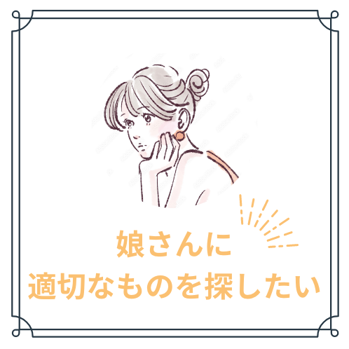 娘さんに最適なものを探したい