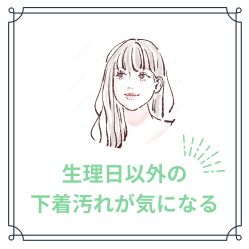 生理日以外の下着汚れが気になる
