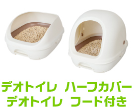 デオトイレハーフカバー/デオトイレフード付き