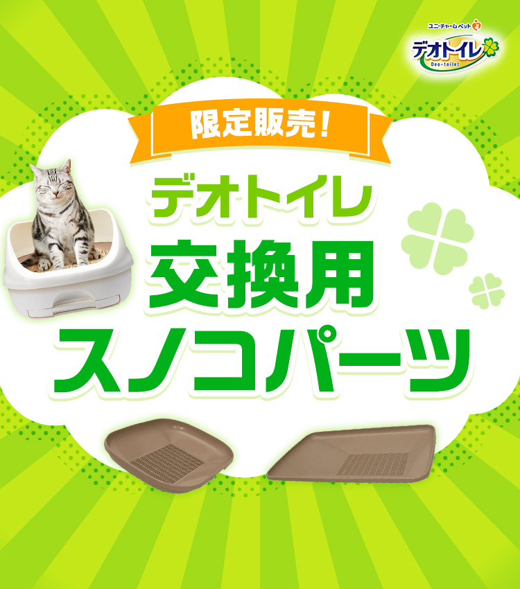 限定販売!デオトイレ交換用スノコパーツ