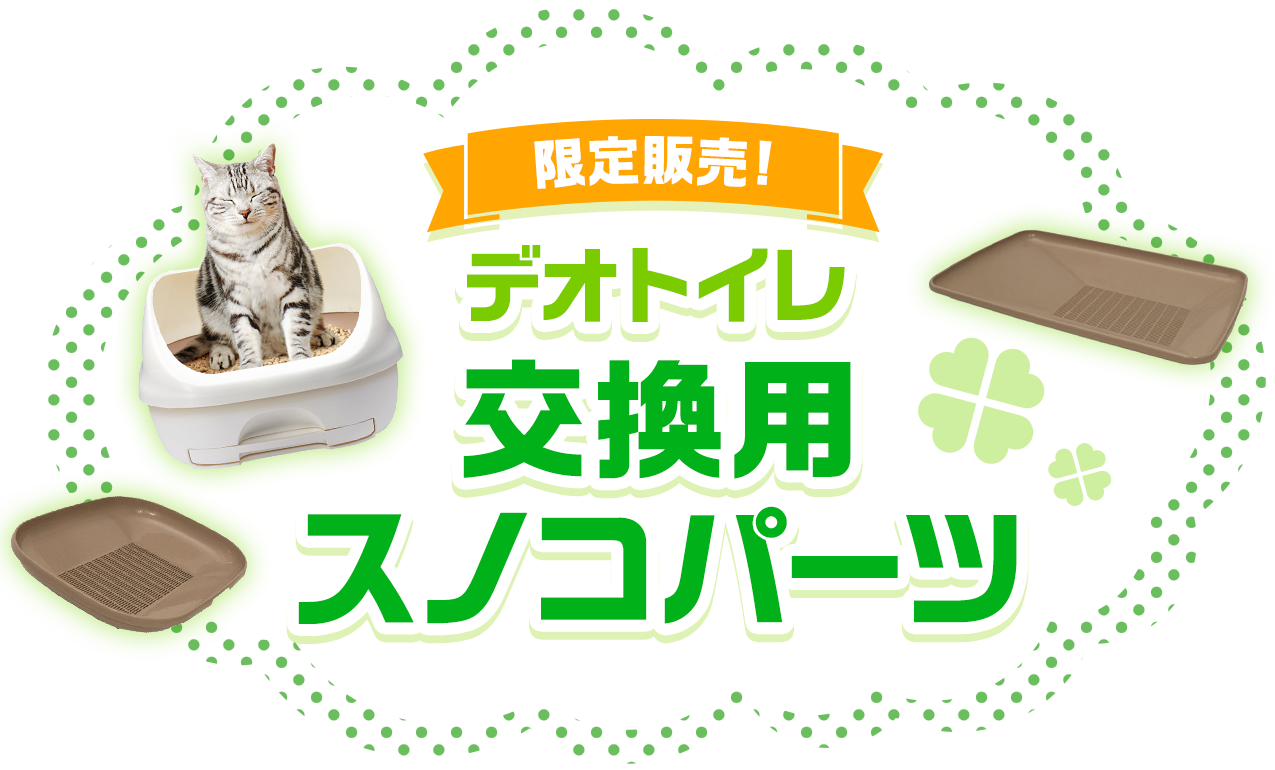 限定販売！デオトイレ交換用スノコパーツ