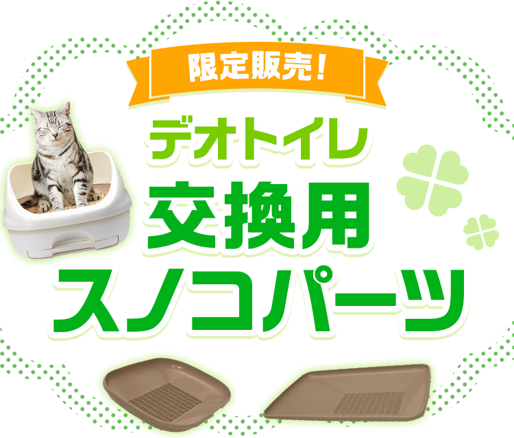 限定販売！デオトイレ交換用スノコパーツ