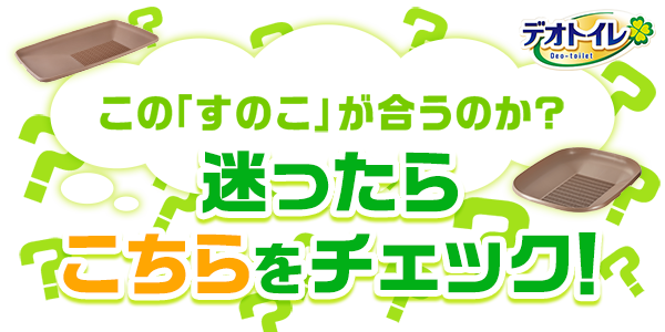 この「すのこ」が合うのか?迷ったらこちらをチェック!
