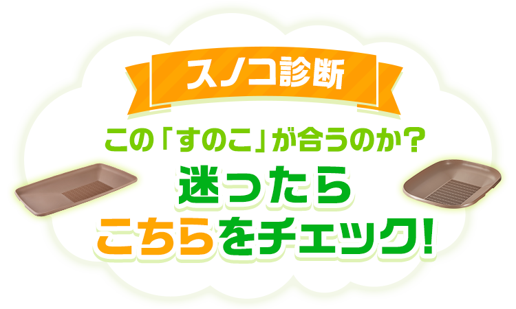 この「すのこ」が合うのか？迷ったらこちらをチェック！
