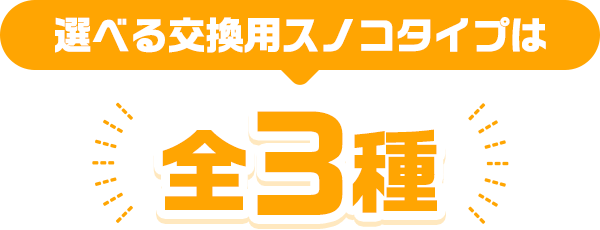 選べる交換用スノコタイプは全3種