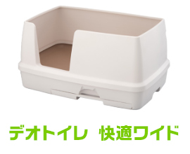 デオトイレ快適ワイド