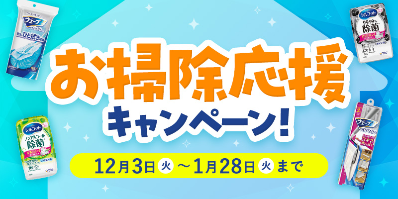 お掃除応援キャンペーン!12月5日(火)〜1月31日(水)まで