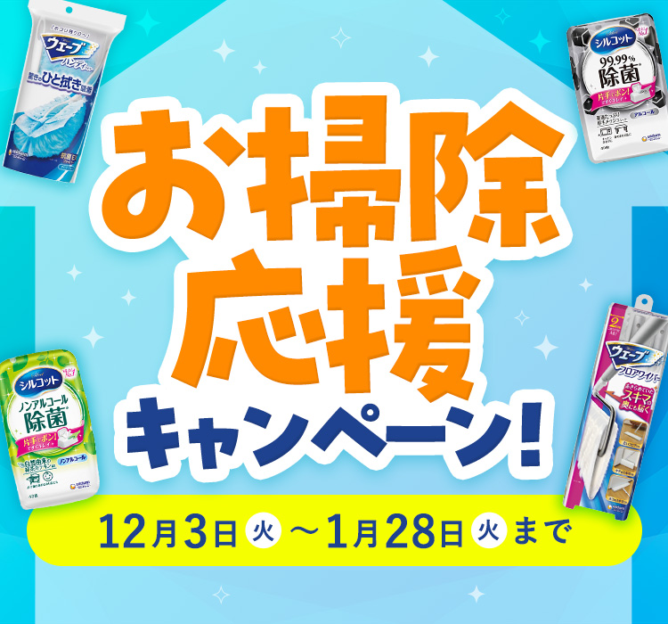 お掃除応援キャンペーン!12月5日(火)〜1月31日(水)まで