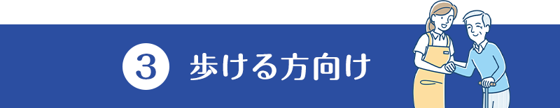 (3)歩ける方向け