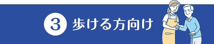 (3)歩ける方向け