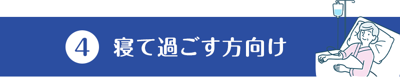 (4)寝て過ごす方向け