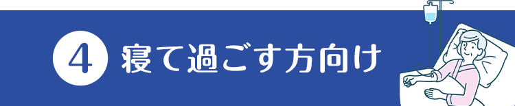 (4)寝て過ごす方向け