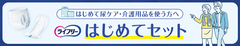 【ライフリー】はじめて尿ケア・介護用品を使う方へ『はじめてセット』
