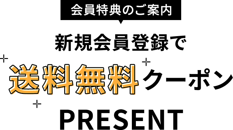 会員特典のご案内 新規会員登録で送料無料クーポン プレゼント