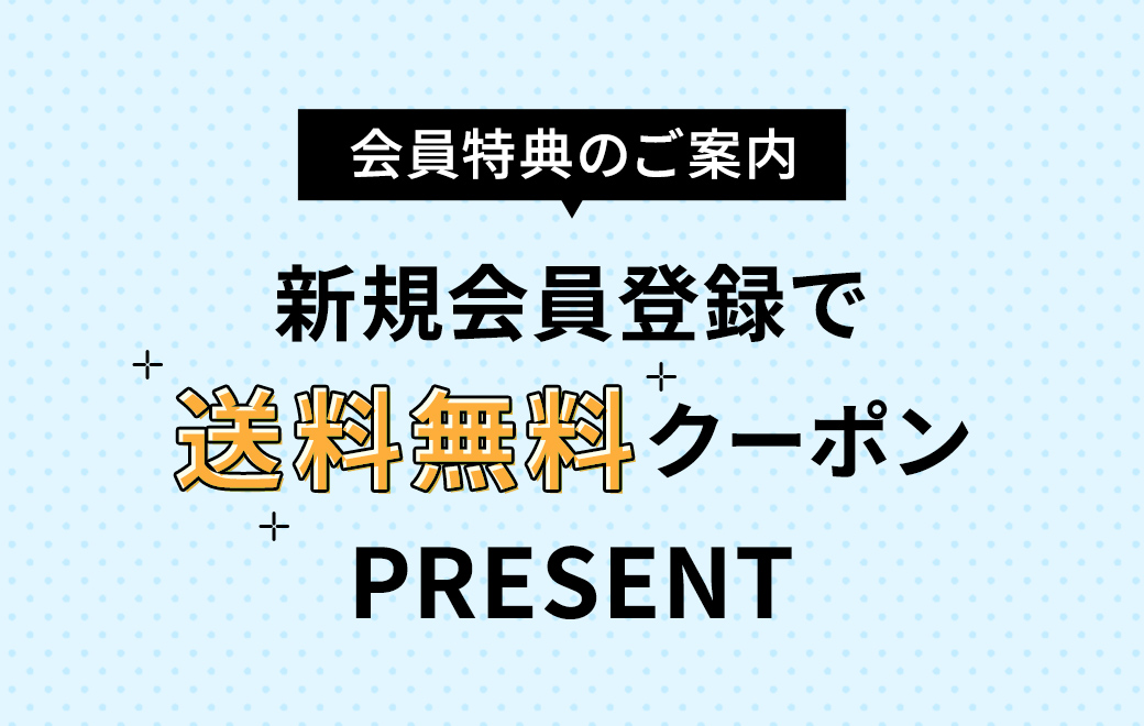 会員特典のご案内 新規会員登録で送料無料クーポン プレゼント