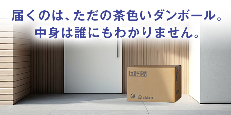 届くのは、ただの茶色いダンボール。中身は誰にもわかりません。無地ダンボールお届けサービス