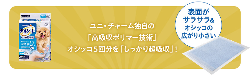 ユニ・チャーム独自の「高吸収ポリマー技術」オシッコ5回分を「しっかり超吸収」!