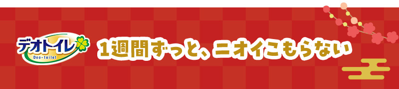 【デオトイレ】1週間ずっと、ニオイこもらない