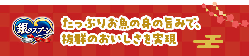 【銀のスプーン】たっぷりお魚の身の旨みで、抜群のおいしさを実現