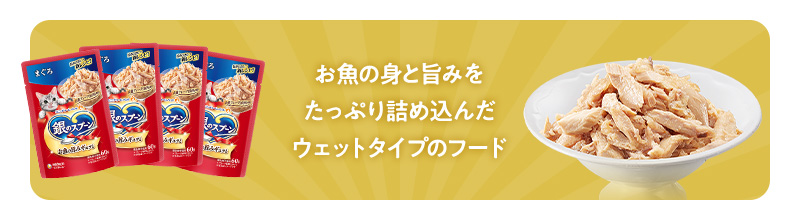 お魚の身と旨みをたっぷり詰め込んだウェットタイプのフード