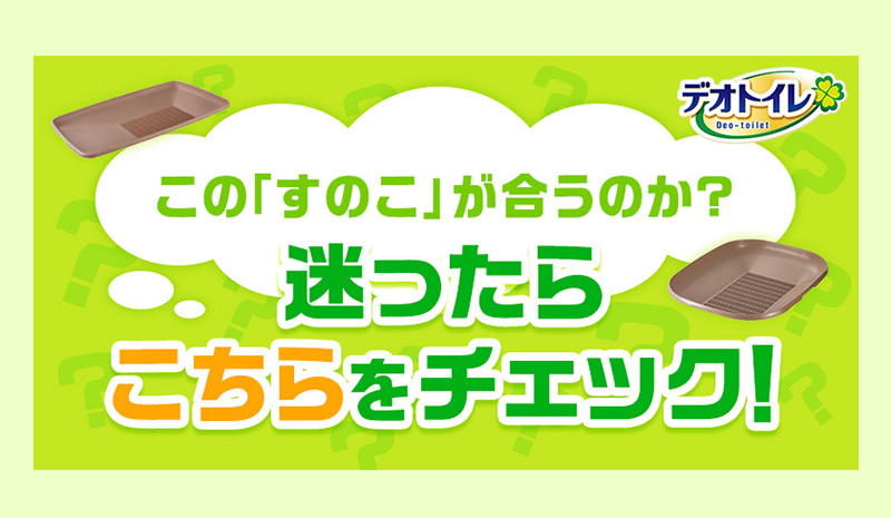 この「すのこ」が合うのか?迷ったらこちらをチェック!