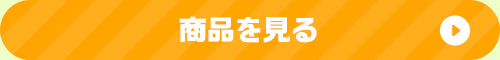 商品を見る